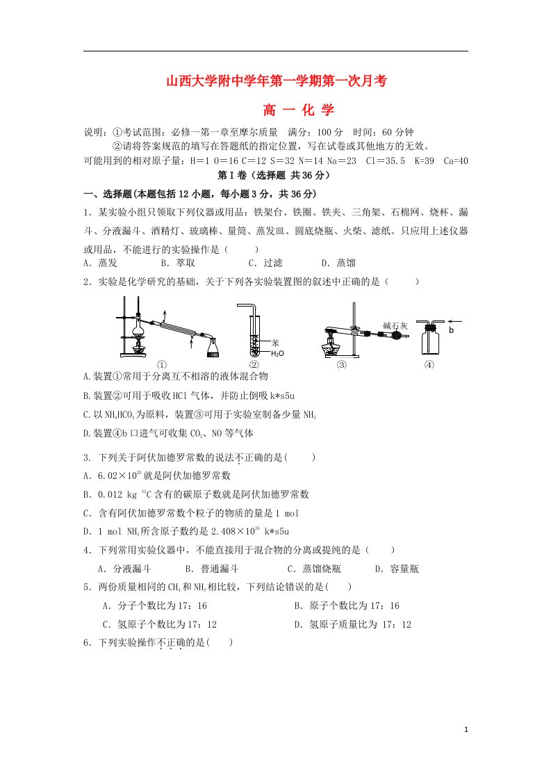 山西省山大附中高一化学上学期第一次月考试题新人教版