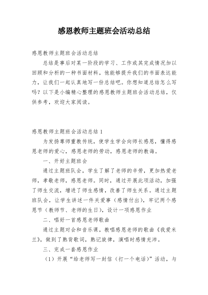 感恩教师主题班会活动总结