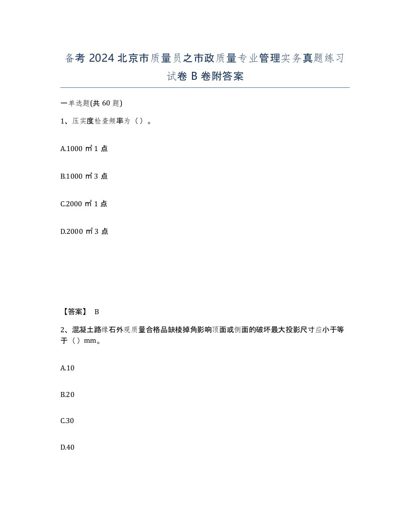 备考2024北京市质量员之市政质量专业管理实务真题练习试卷B卷附答案