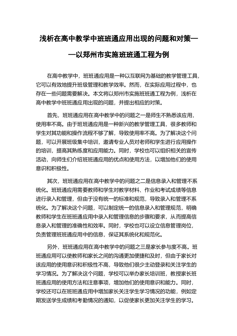 浅析在高中教学中班班通应用出现的问题和对策——以郑州市实施班班通工程为例