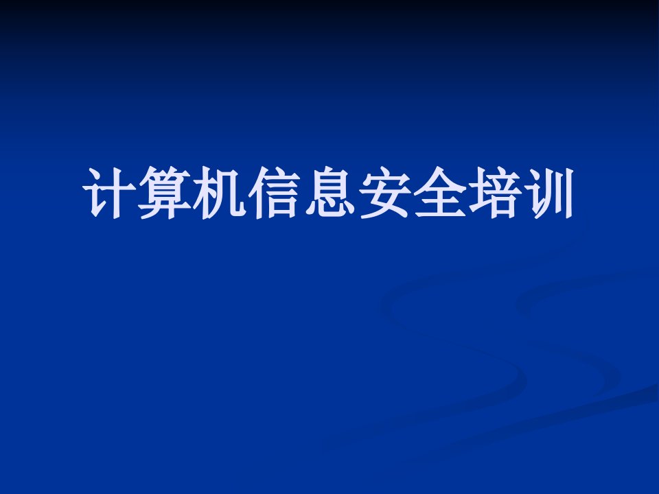 计算机信息安全培训