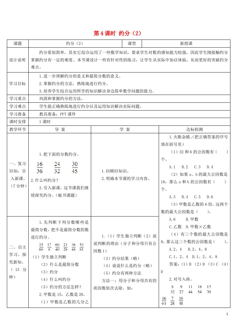 五年级数学下册4分数的意义和性质4约分第4课时约分2导学案新人教版