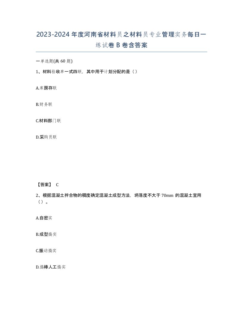 2023-2024年度河南省材料员之材料员专业管理实务每日一练试卷B卷含答案