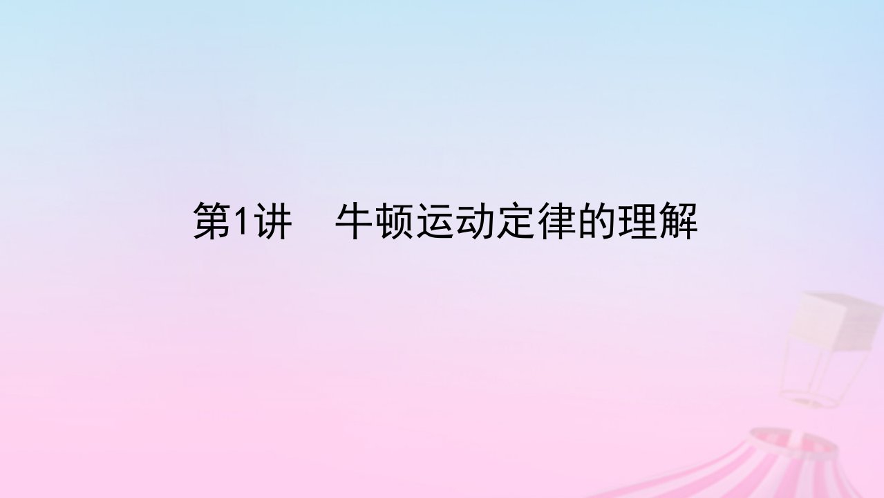 2023版新教材高考物理一轮复习第三章运动和力的关系第1讲牛顿运动定律的理解课件