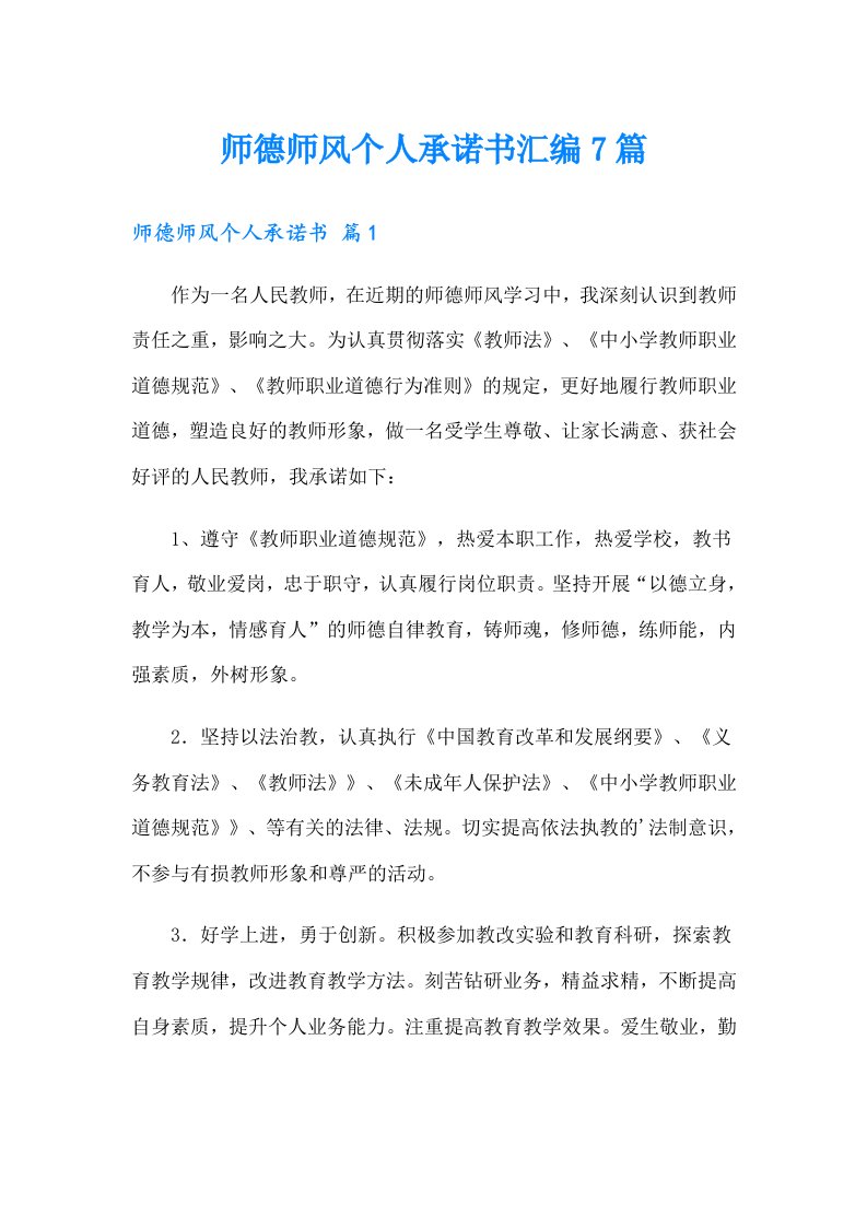 师德师风个人承诺书汇编7篇