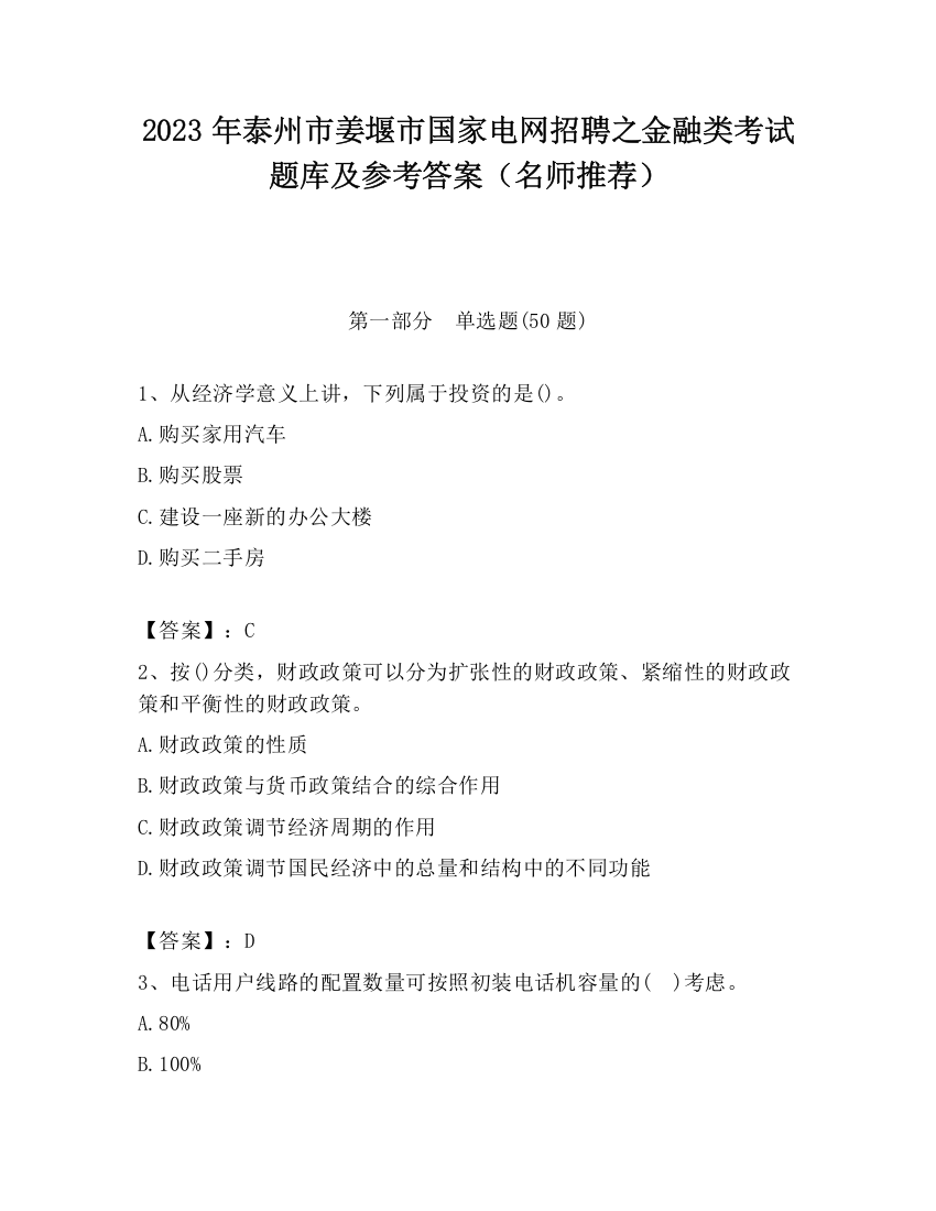 2023年泰州市姜堰市国家电网招聘之金融类考试题库及参考答案（名师推荐）