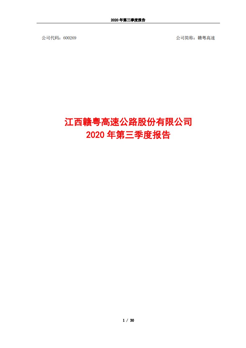 上交所-赣粤高速2020年第三季度报告-20201029