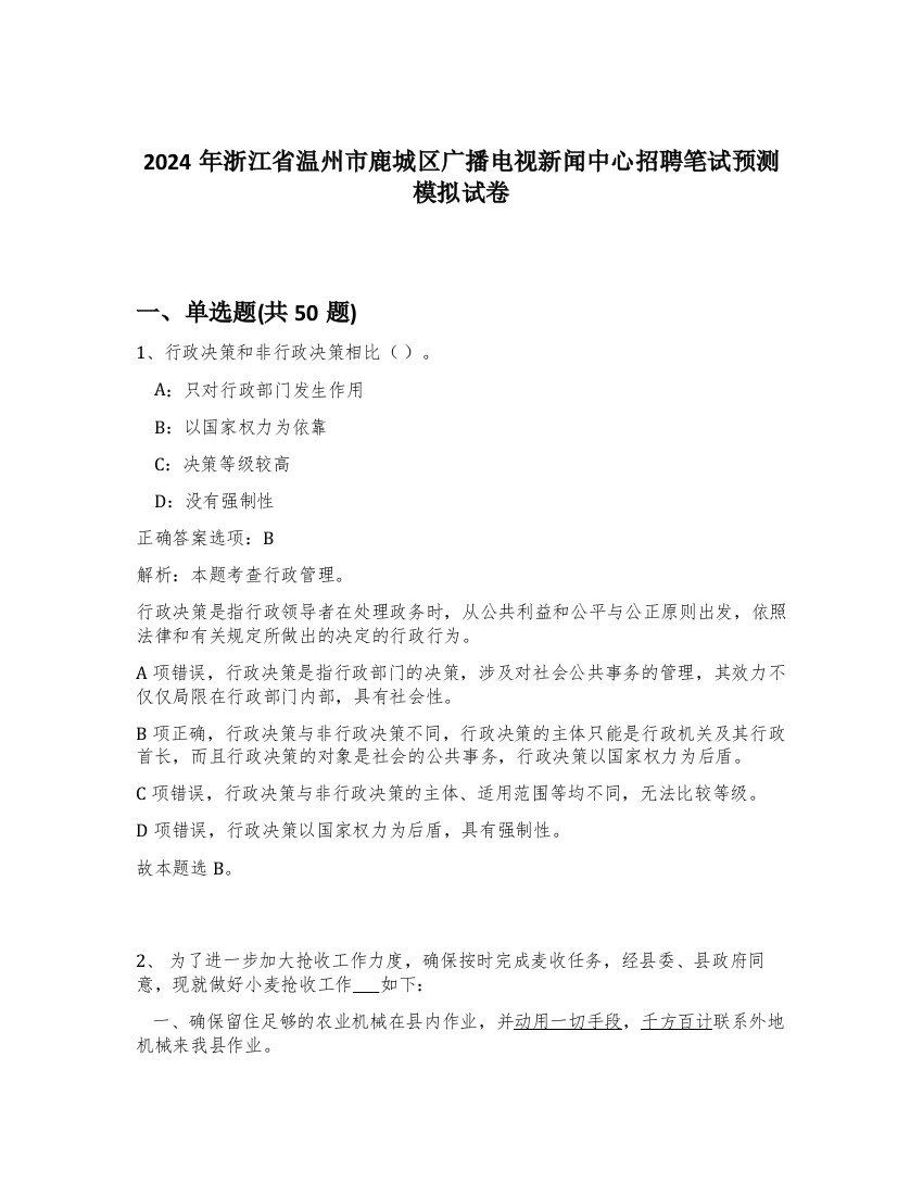 2024年浙江省温州市鹿城区广播电视新闻中心招聘笔试预测模拟试卷-13