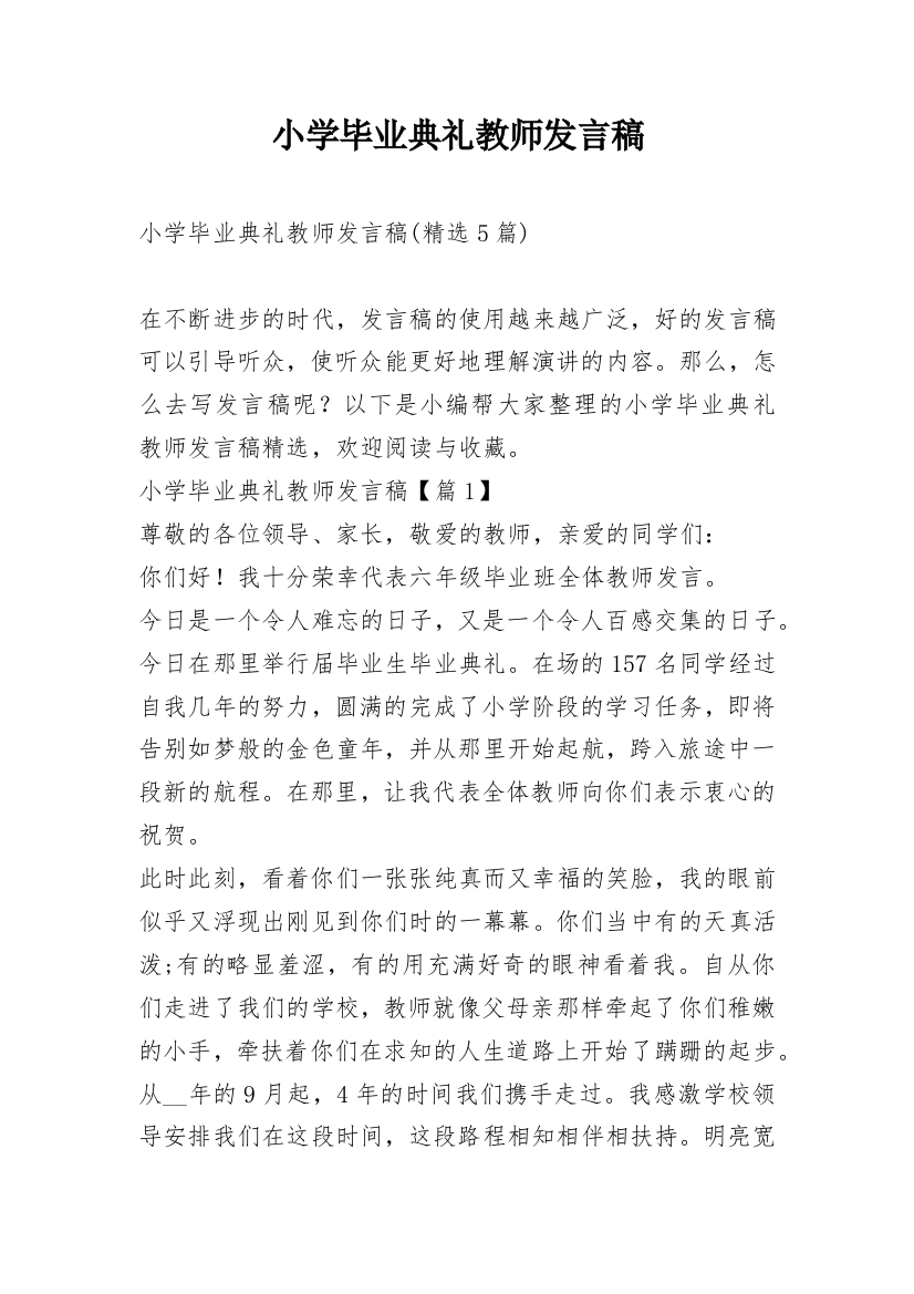 小学毕业典礼教师发言稿_10