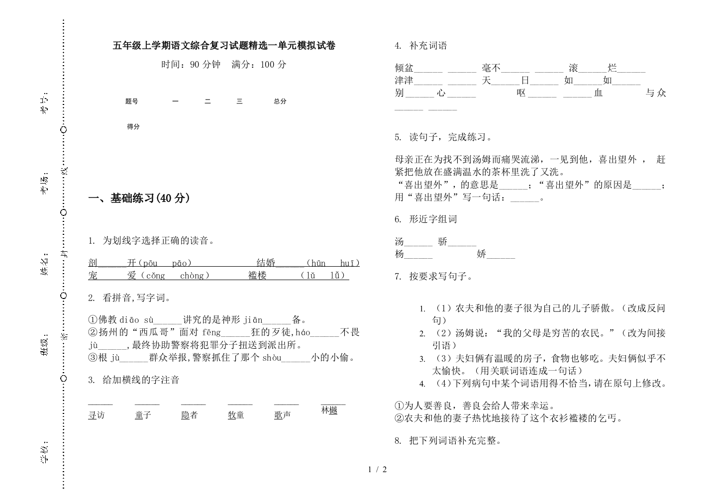 五年级上学期语文综合复习试题精选一单元模拟试卷