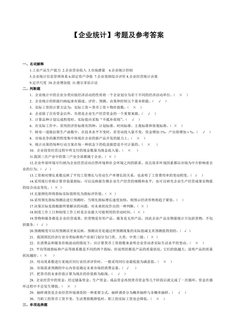 电大企业统计形成性考核册及答案