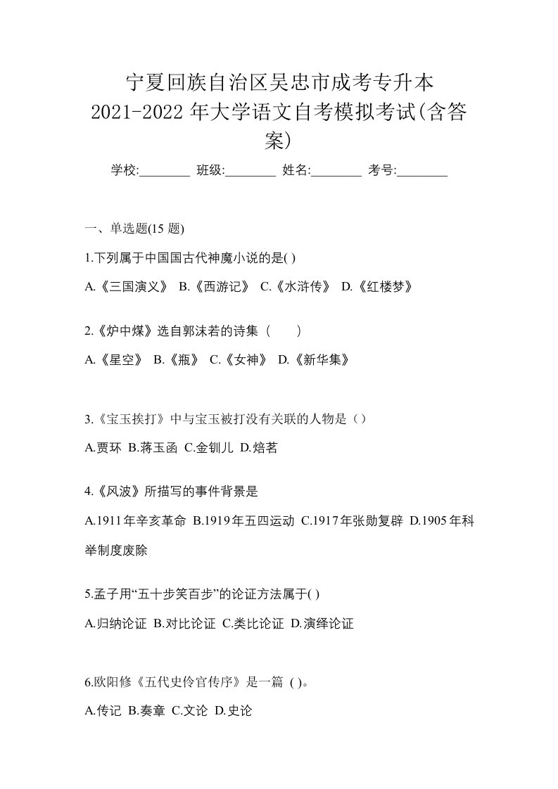 宁夏回族自治区吴忠市成考专升本2021-2022年大学语文自考模拟考试含答案