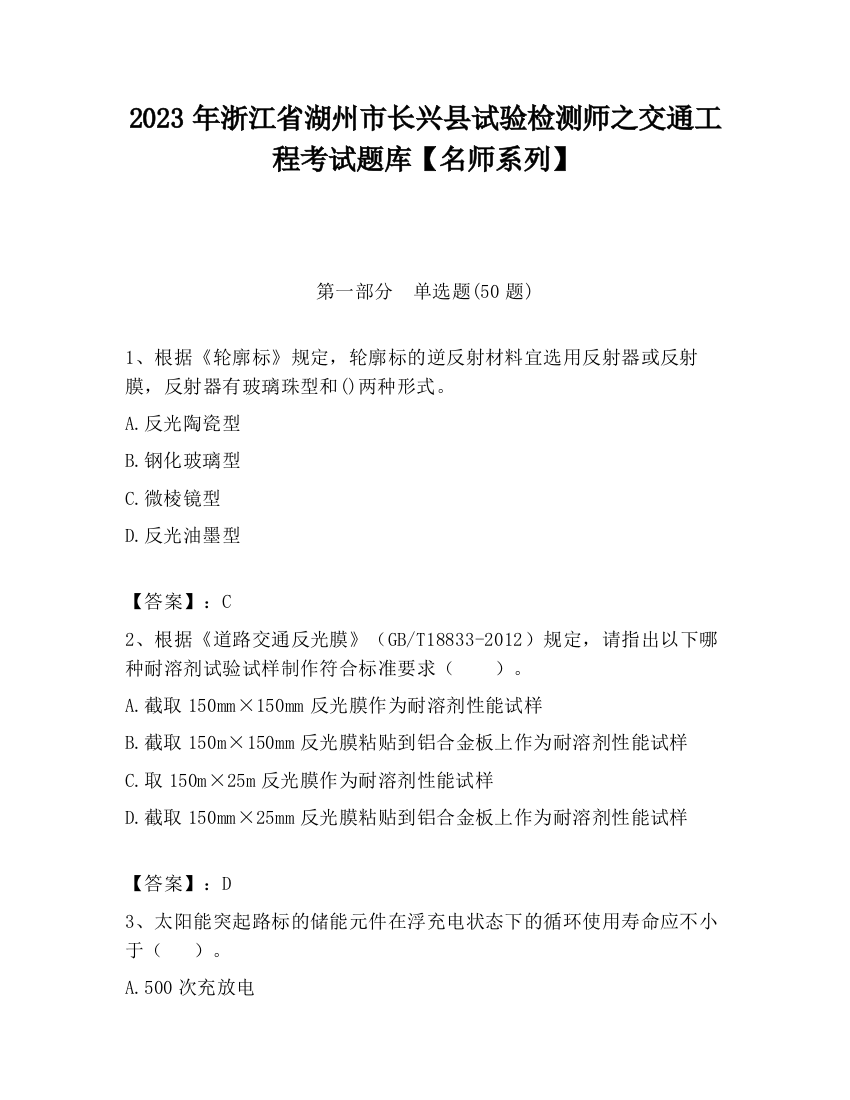 2023年浙江省湖州市长兴县试验检测师之交通工程考试题库【名师系列】