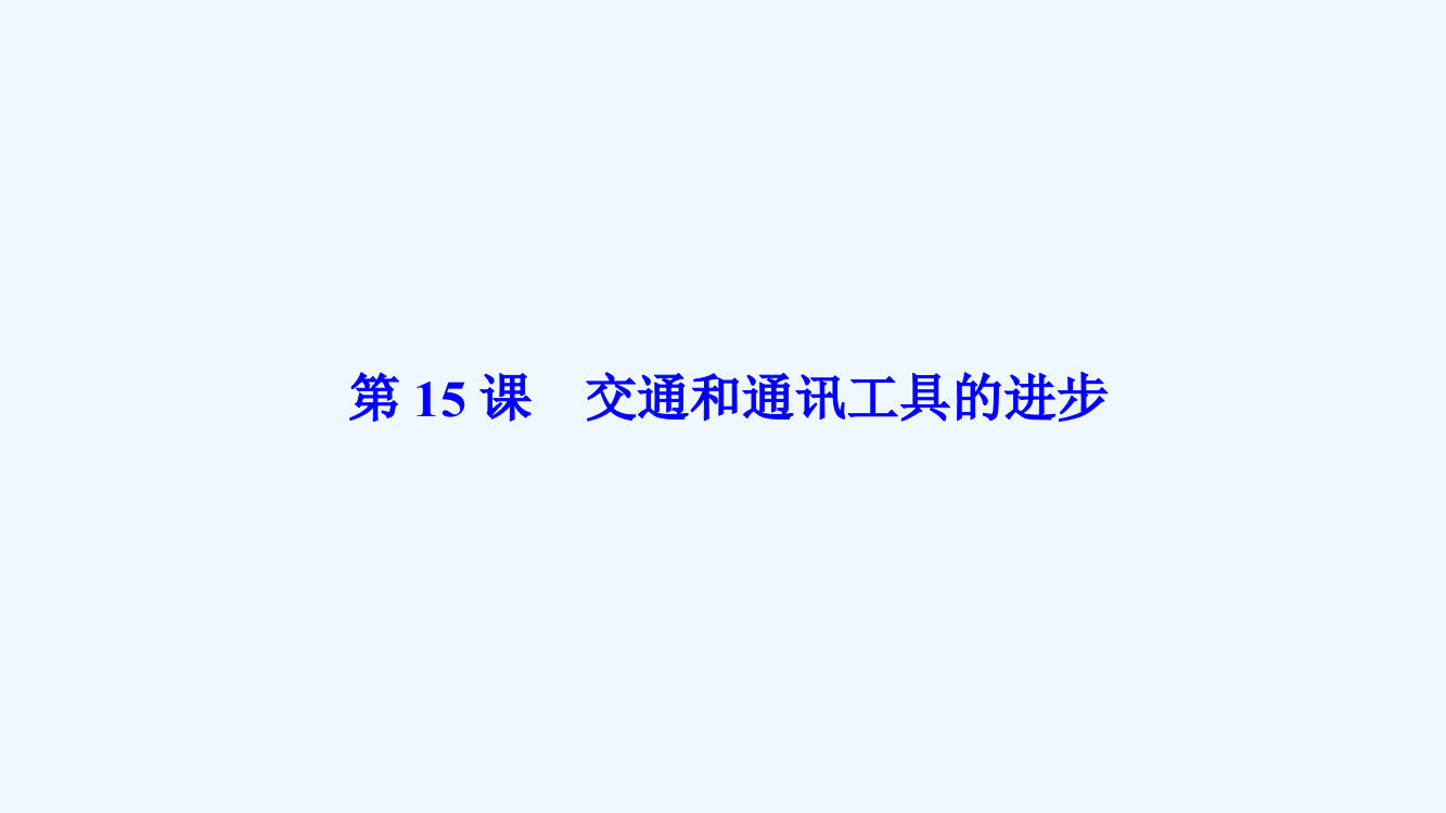 历史人教必修二优化课件：第五单元