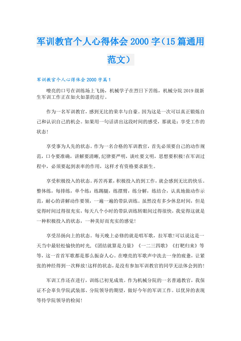 军训教官个人心得体会字（15篇通用范文）