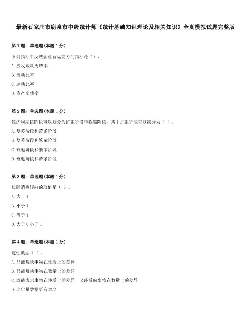 最新石家庄市鹿泉市中级统计师《统计基础知识理论及相关知识》全真模拟试题完整版