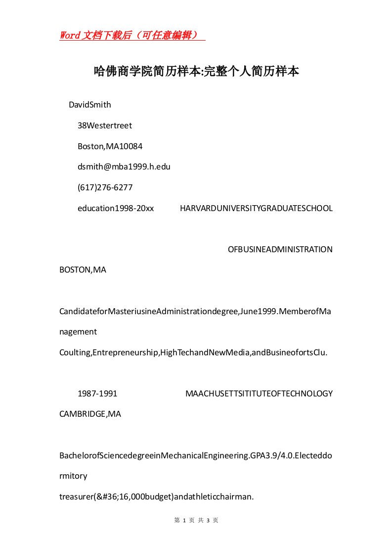 哈佛商学院简历样本-完整个人简历样本