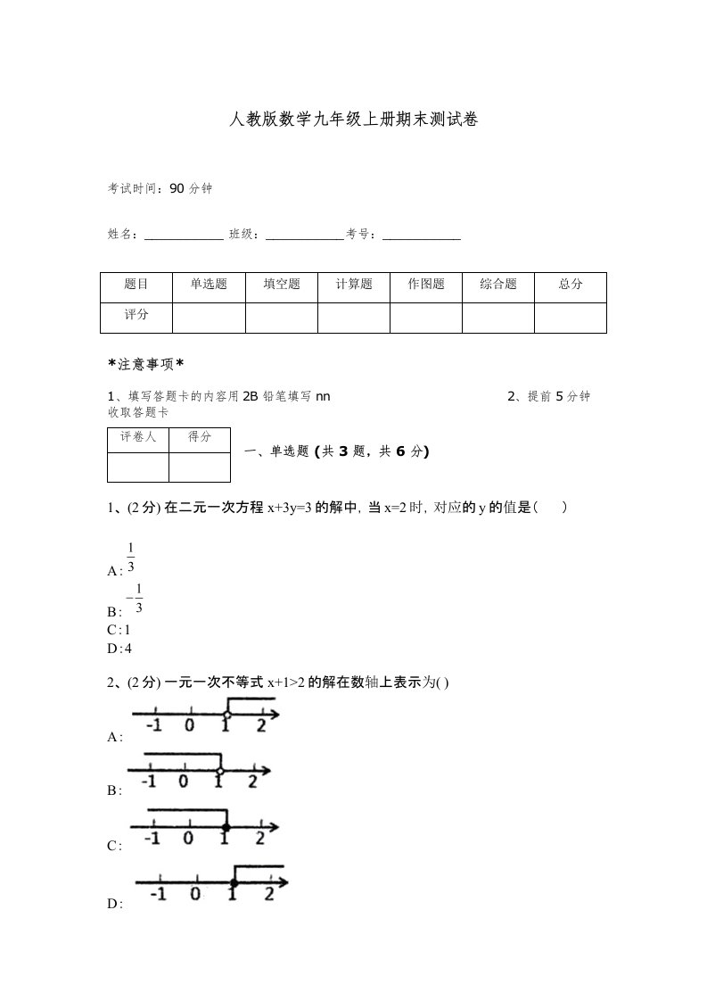 人教版数学九年级上册期末测试卷带答案（综合题）