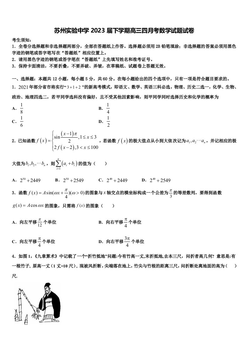 苏州实验中学2023届下学期高三四月考数学试题试卷