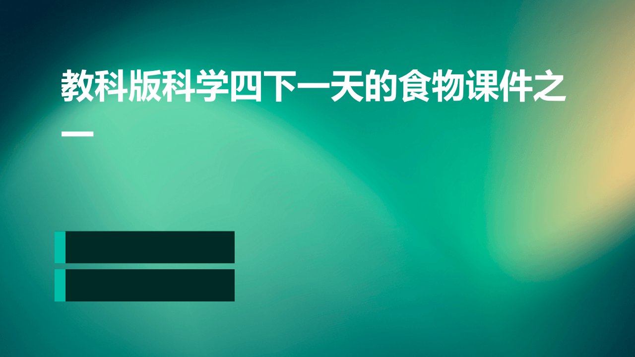 教科版科学四下一天的食物课件之一