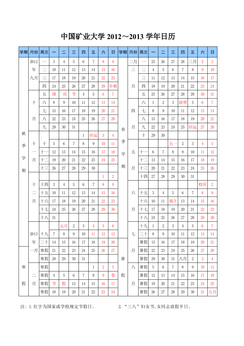 中国矿业大学2012-2013学年日历