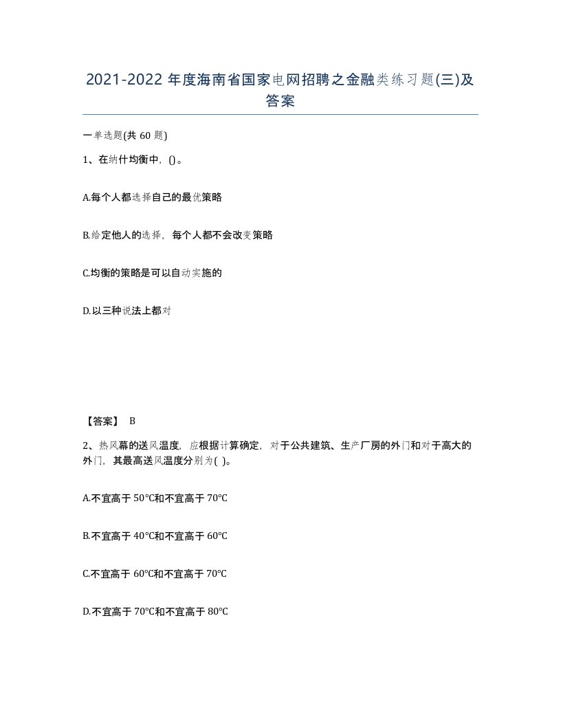 2021-2022年度海南省国家电网招聘之金融类练习题三及答案