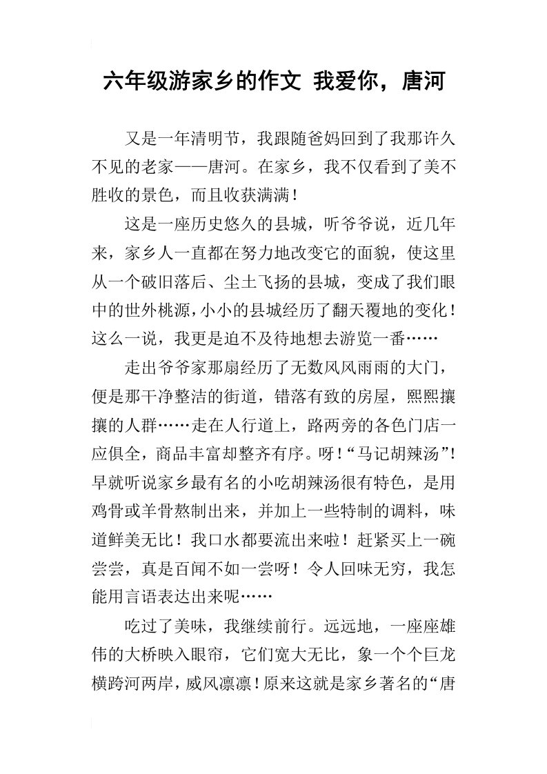 六年级游家乡的作文我爱你，唐河