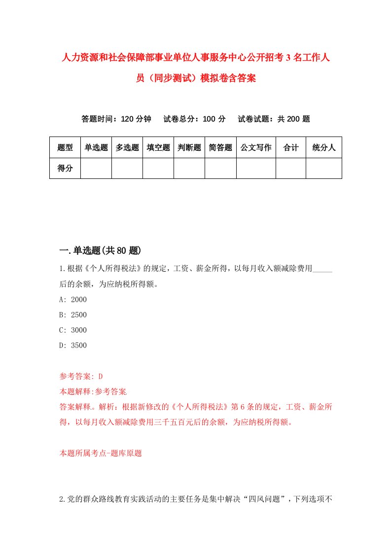 人力资源和社会保障部事业单位人事服务中心公开招考3名工作人员同步测试模拟卷含答案8