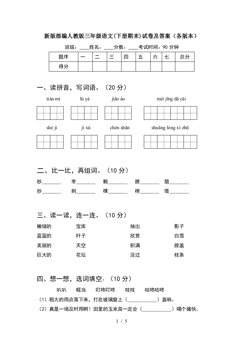 新版部编人教版三年级语文(下册期末)试卷及答案(各版本)