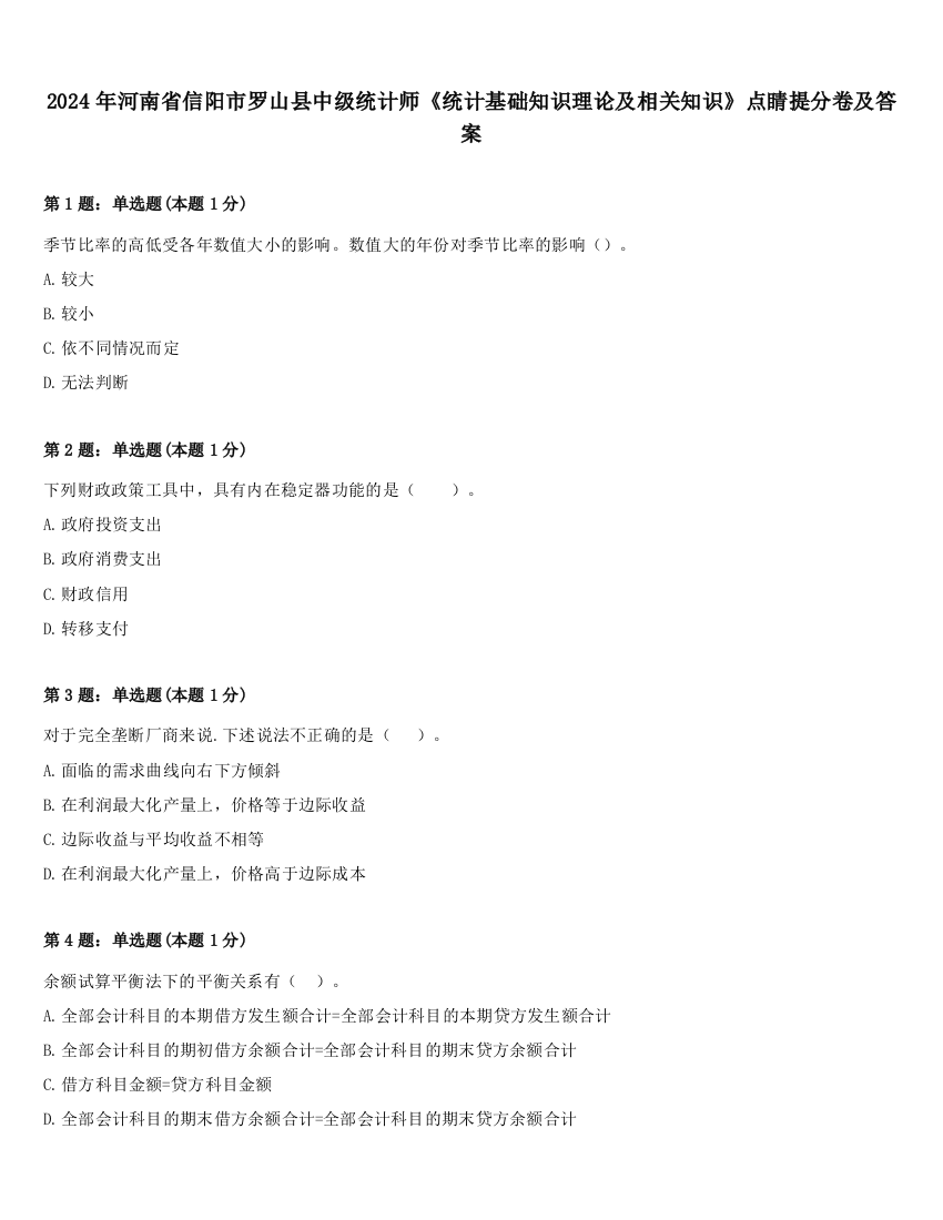 2024年河南省信阳市罗山县中级统计师《统计基础知识理论及相关知识》点睛提分卷及答案