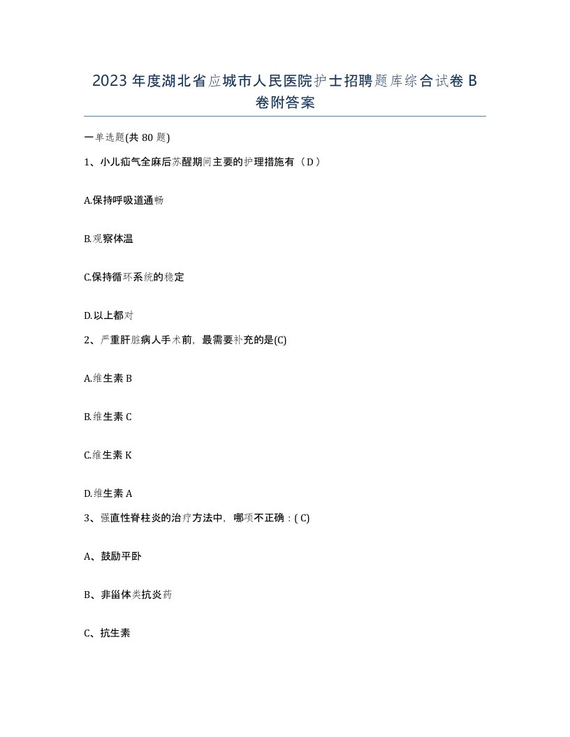 2023年度湖北省应城市人民医院护士招聘题库综合试卷B卷附答案