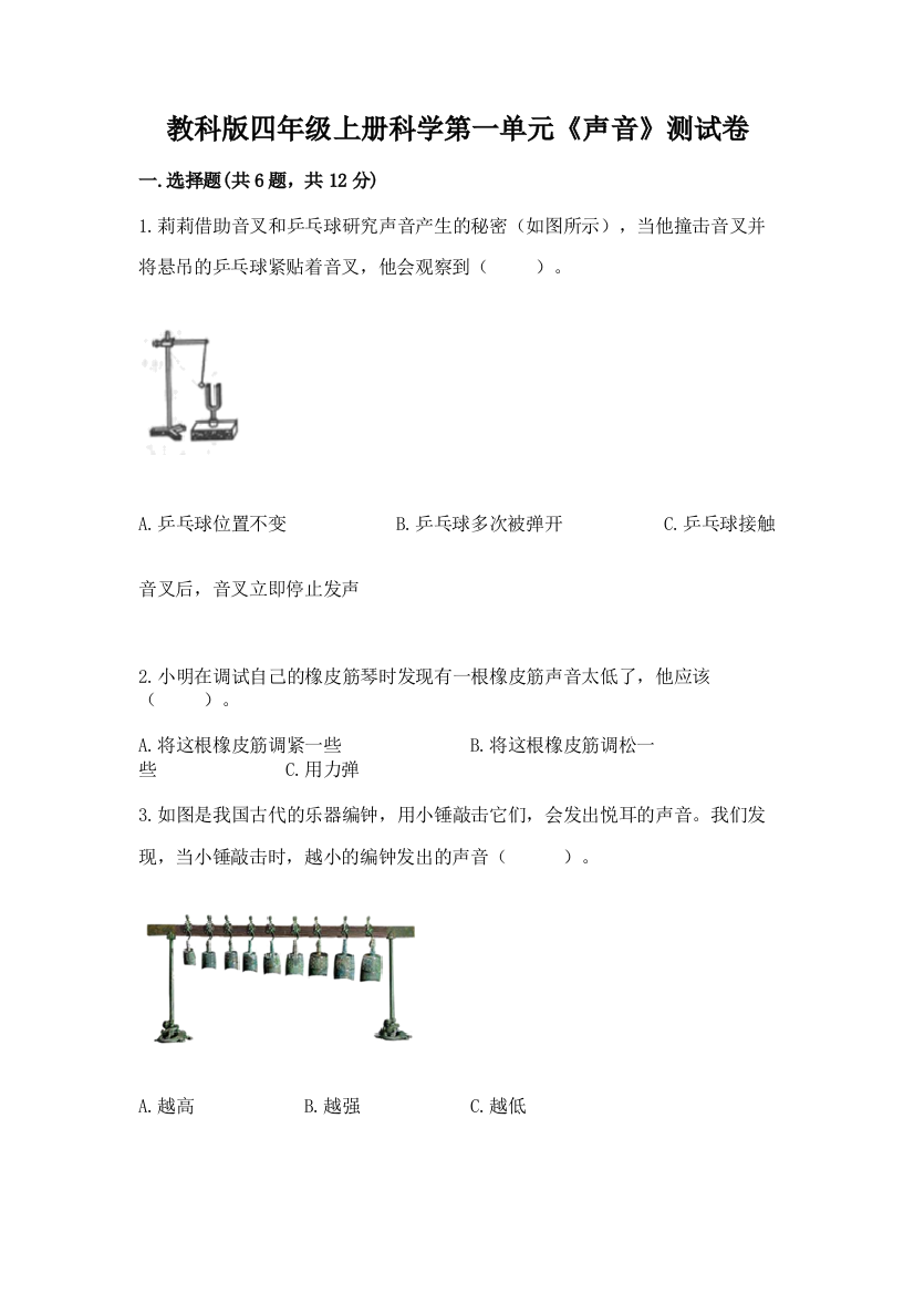 教科版四年级上册科学第一单元《声音》测试卷附答案【名师推荐】