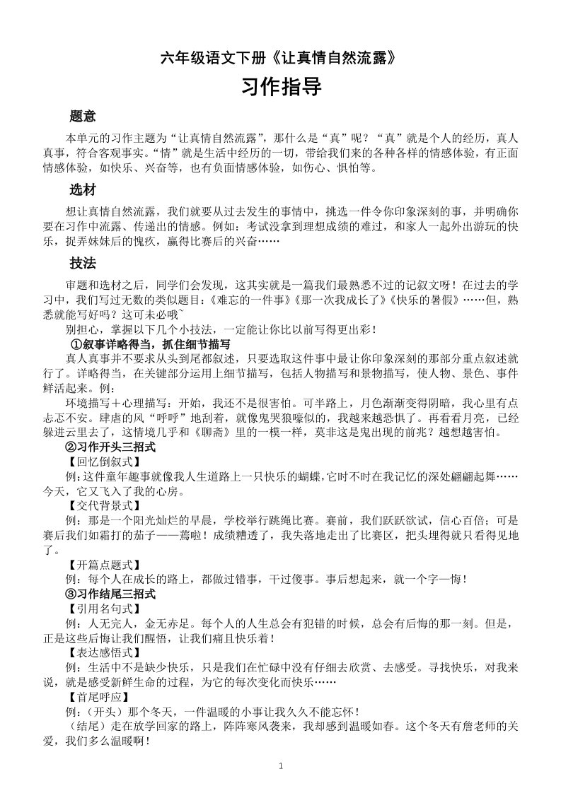 小学语文部编版六年级下册第三单元《让真情自然流露》习作指导