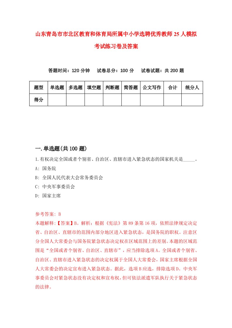 山东青岛市市北区教育和体育局所属中小学选聘优秀教师25人模拟考试练习卷及答案第5版