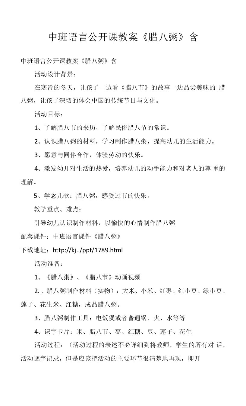 中班语言公开课教案《腊八粥》含PPT课件