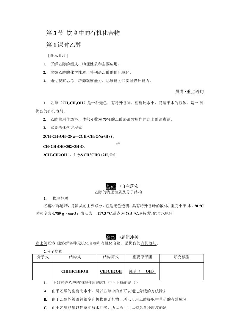 化学同步鲁科版必修2学案第3章第3节第1课时乙醇含解析