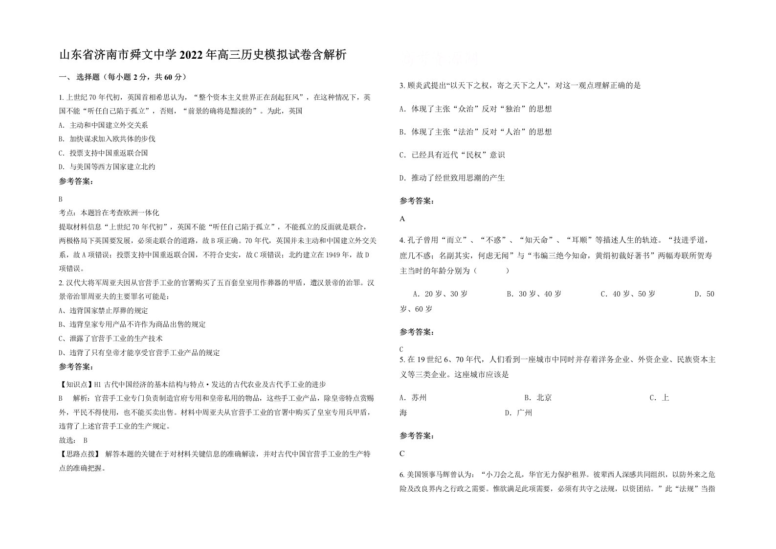 山东省济南市舜文中学2022年高三历史模拟试卷含解析