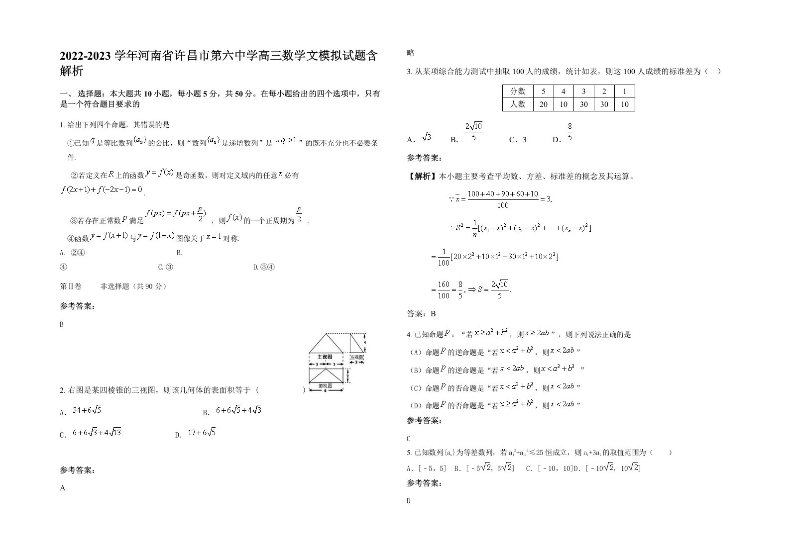 2022-2023学年河南省许昌市第六中学高三数学文模拟试题含解析