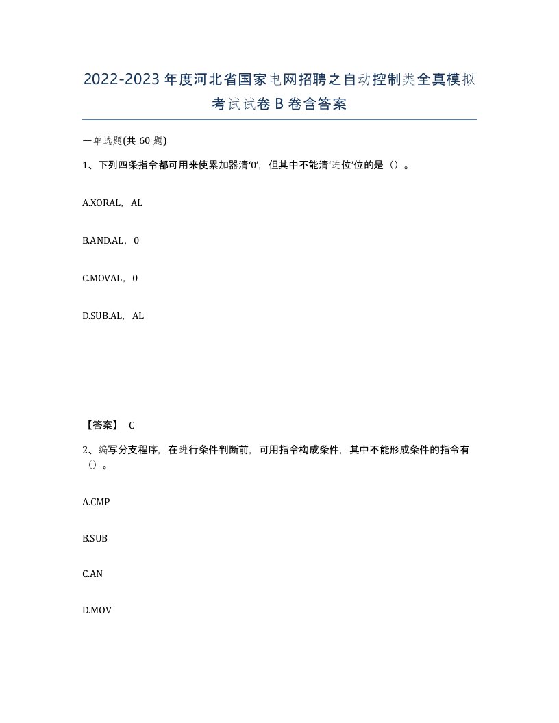 2022-2023年度河北省国家电网招聘之自动控制类全真模拟考试试卷B卷含答案