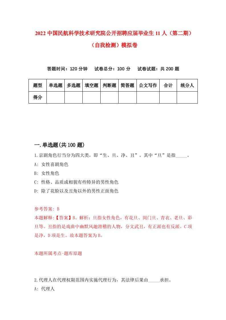 2022中国民航科学技术研究院公开招聘应届毕业生11人第二期自我检测模拟卷5