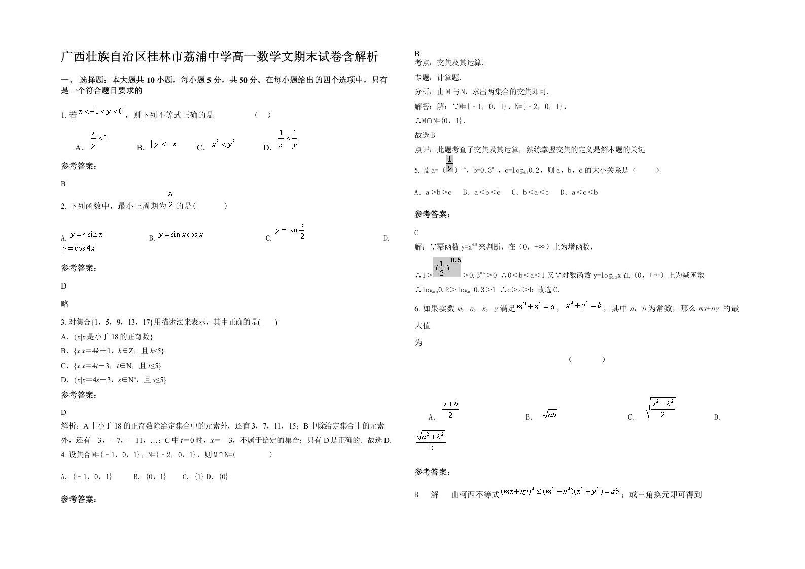 广西壮族自治区桂林市荔浦中学高一数学文期末试卷含解析