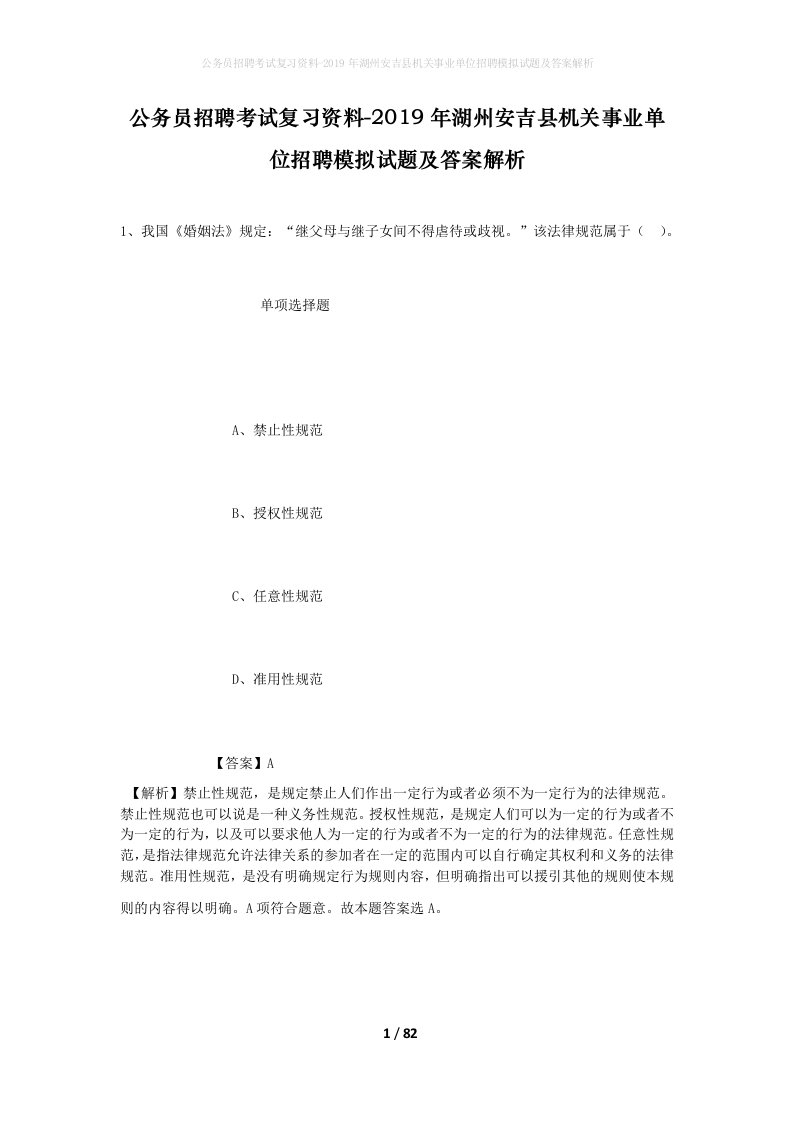 公务员招聘考试复习资料-2019年湖州安吉县机关事业单位招聘模拟试题及答案解析