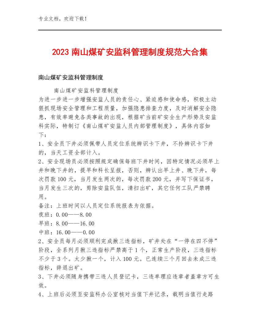 2023南山煤矿安监科管理制度规范大合集