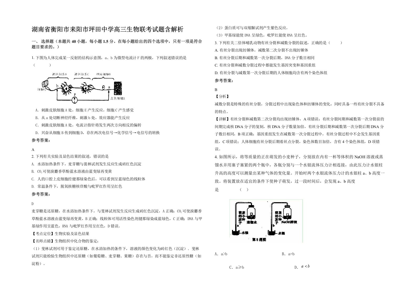 湖南省衡阳市耒阳市坪田中学高三生物联考试题含解析