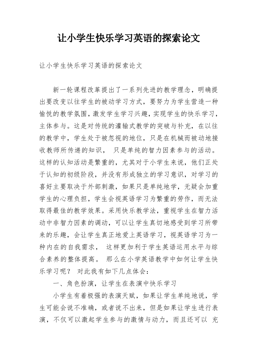 让小学生快乐学习英语的探索论文