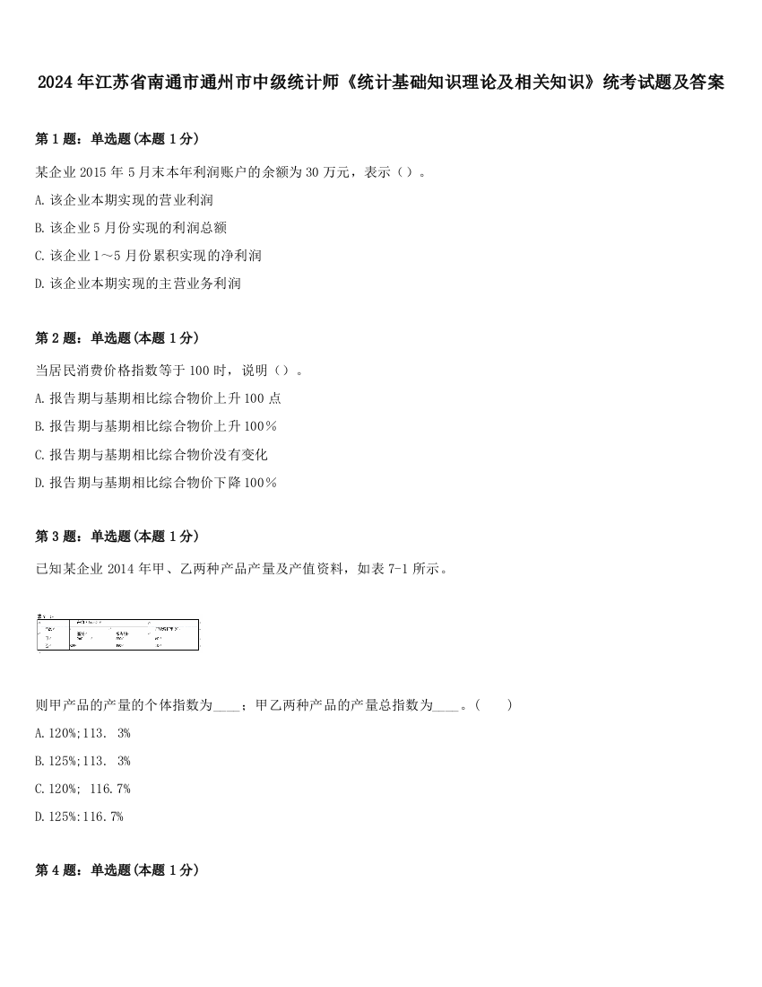 2024年江苏省南通市通州市中级统计师《统计基础知识理论及相关知识》统考试题及答案