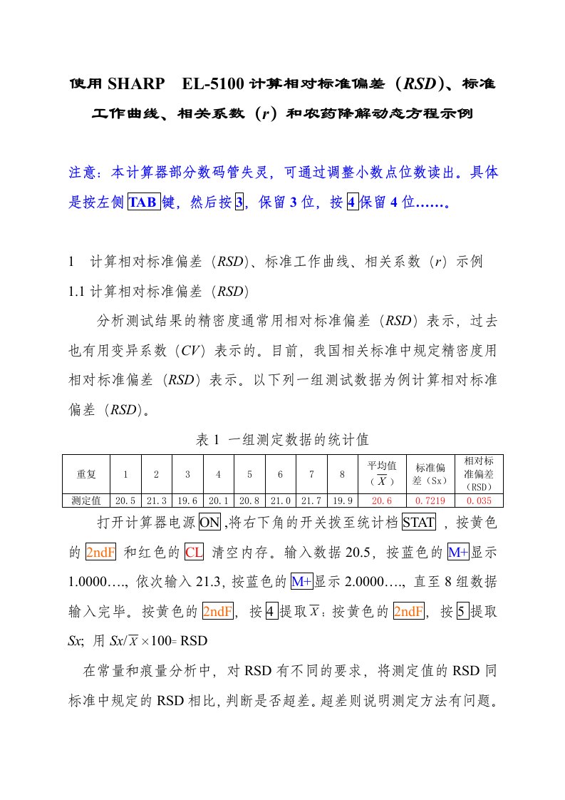 公路工程用计算器计算相对标准偏差(RSD)