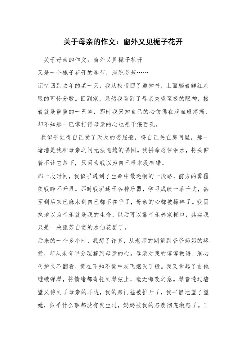 关于母亲的作文：窗外又见栀子花开