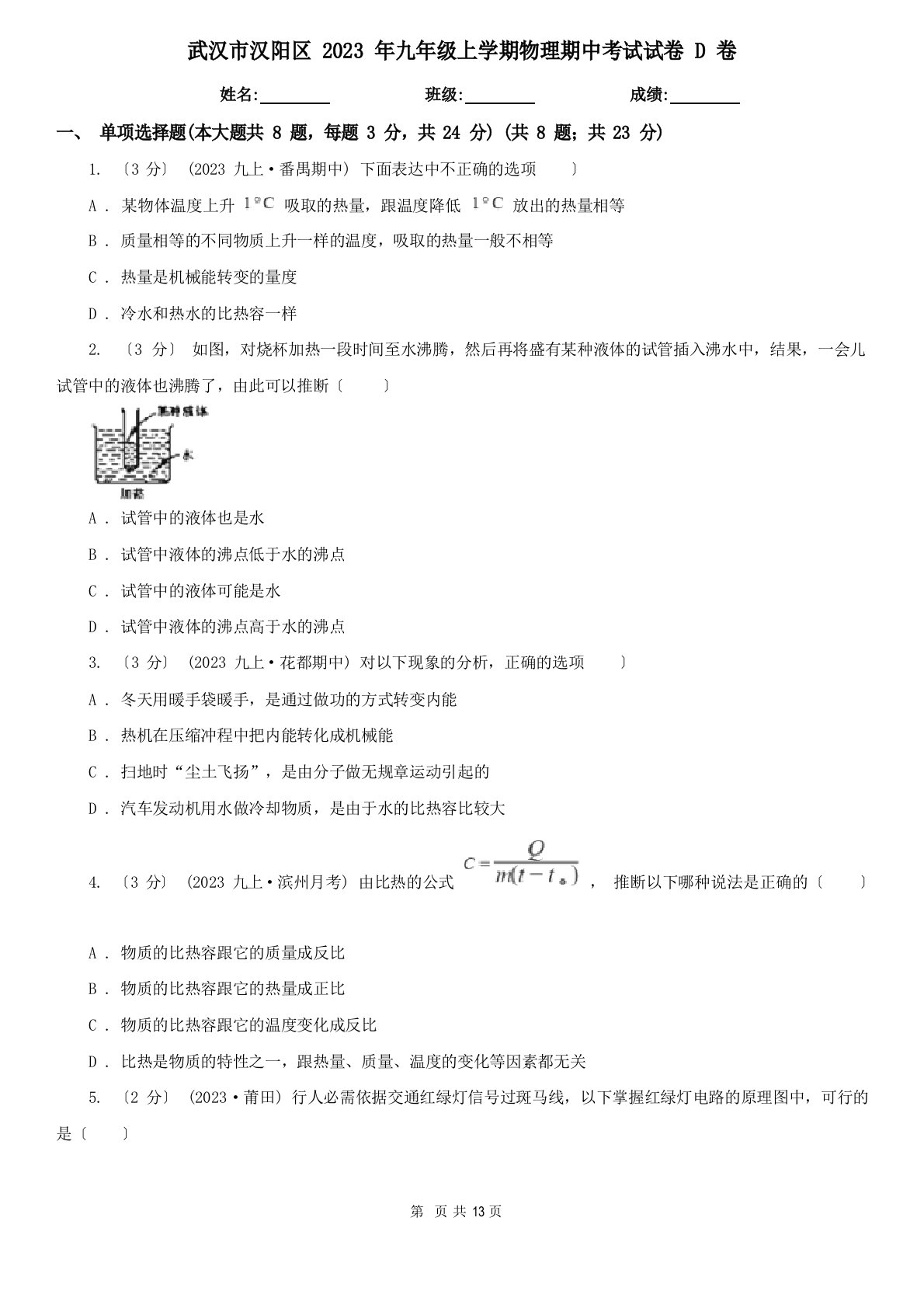 武汉市汉阳区2023年九年级上学期物理期中考试试卷D卷