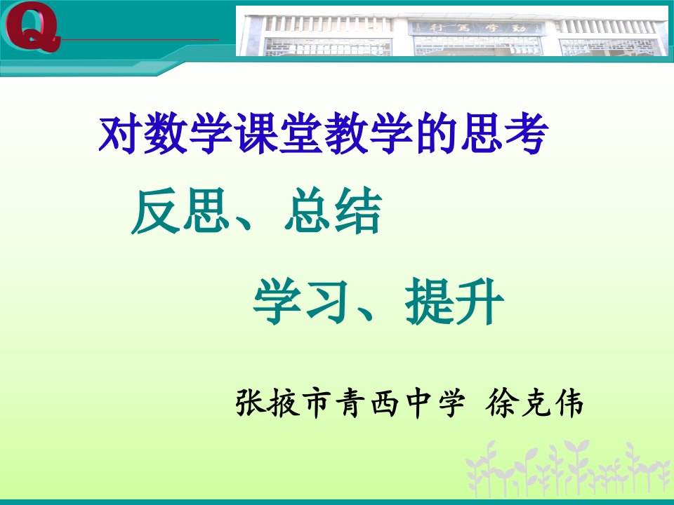 新课程实施中的数学课堂教学思考徐克伟